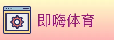 即嗨体育 logo